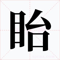 眙