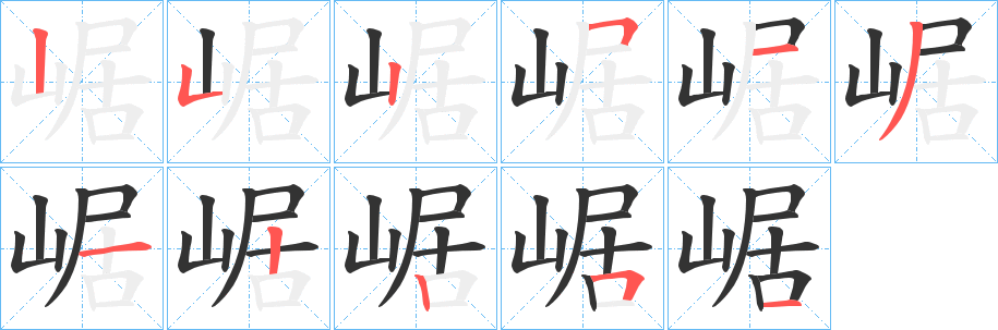 崌的笔顺写法