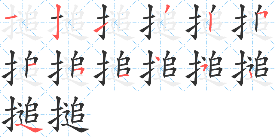 搥的笔顺写法