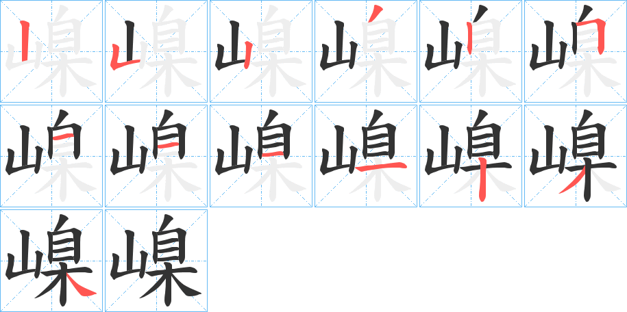 嵲的笔顺写法