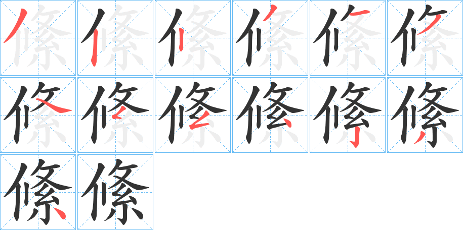 絛的笔顺写法