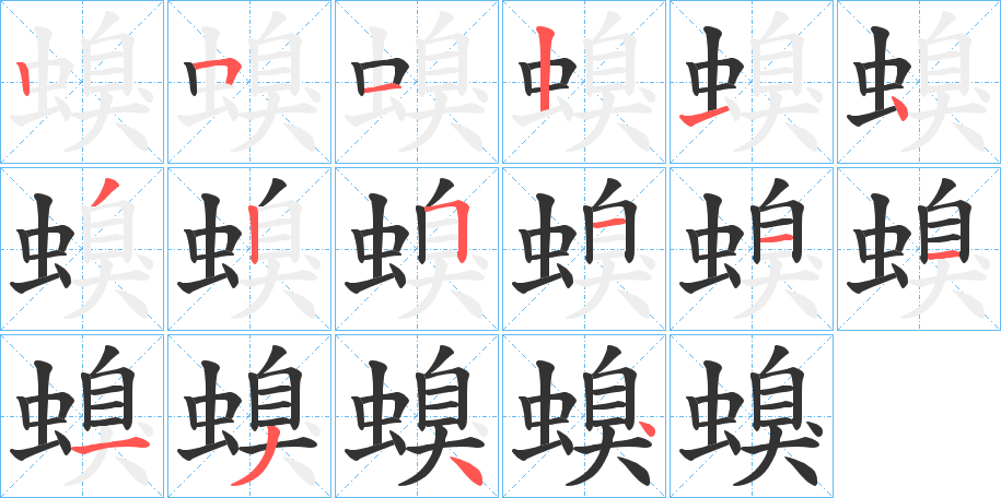 螑的笔顺写法