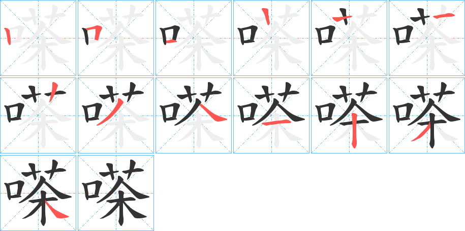 嗏的笔顺写法