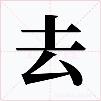 去