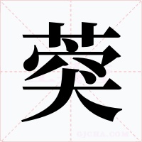 葖