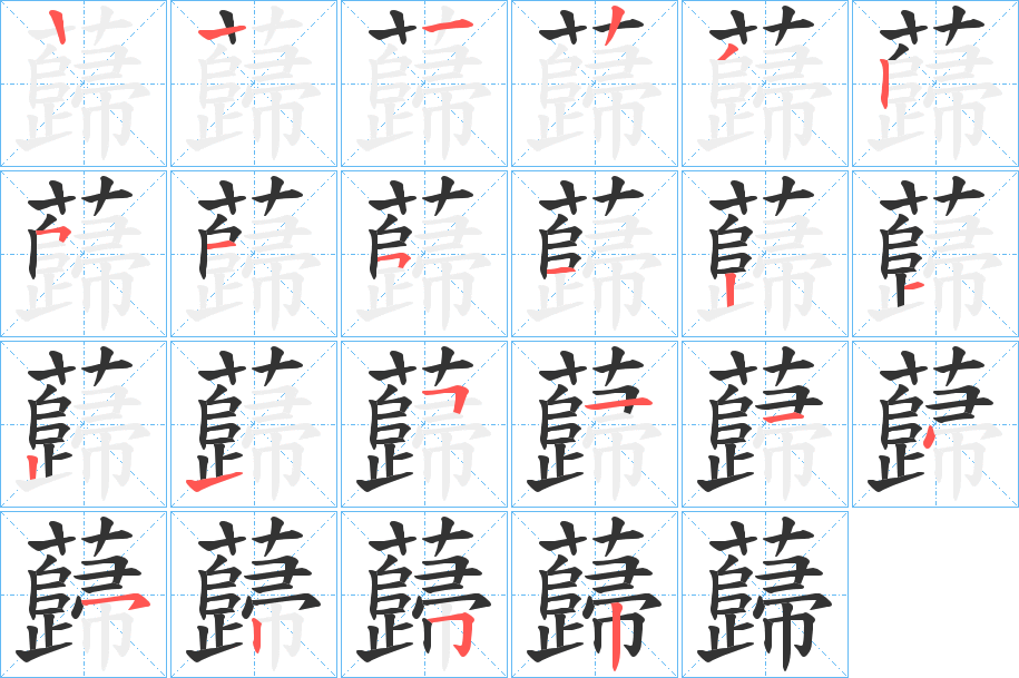 蘬的笔顺写法