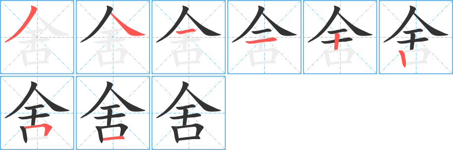 舍的笔顺写法
