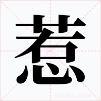 惹