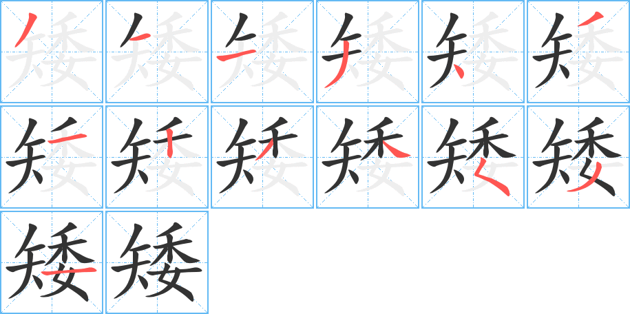矮的笔顺写法