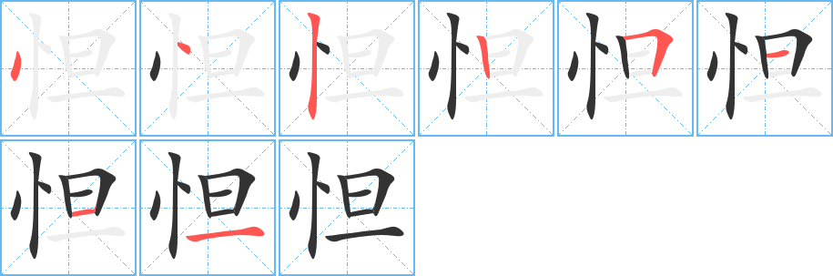 怛的笔顺写法