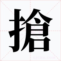搶