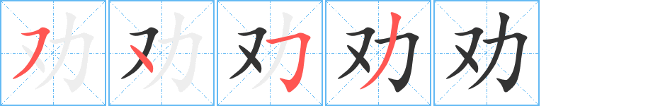 劝的笔顺写法