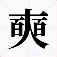 奭