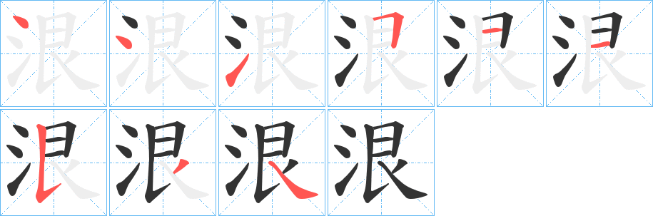 泿的笔顺写法