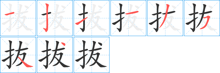 拔的笔顺写法