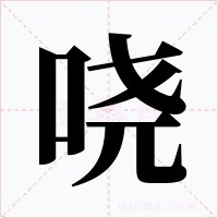哓
