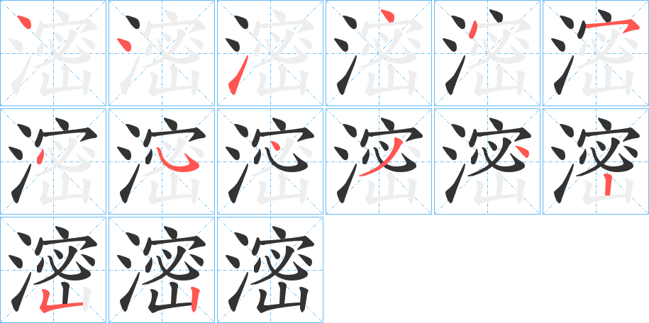 滵的笔顺写法