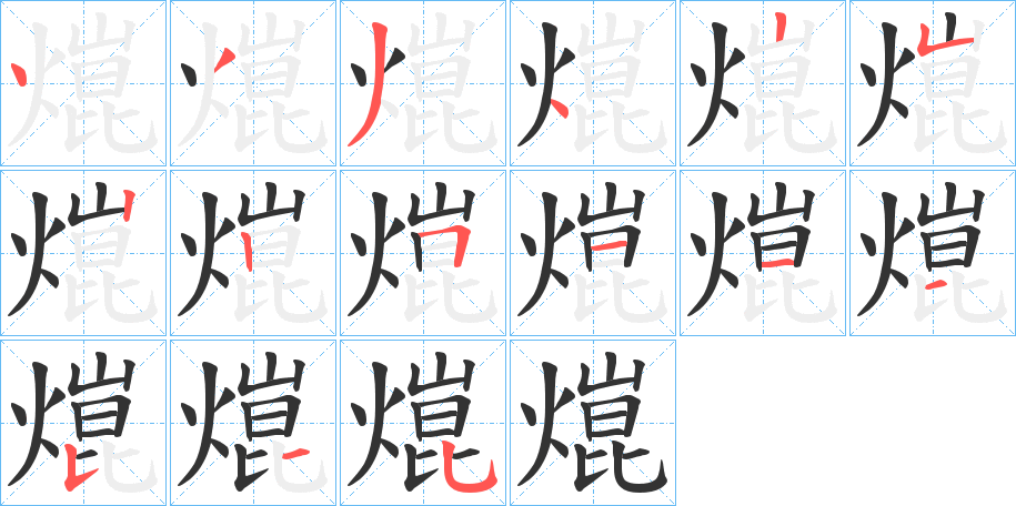 熴的笔顺写法