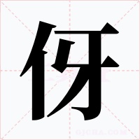 伢