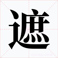 遮