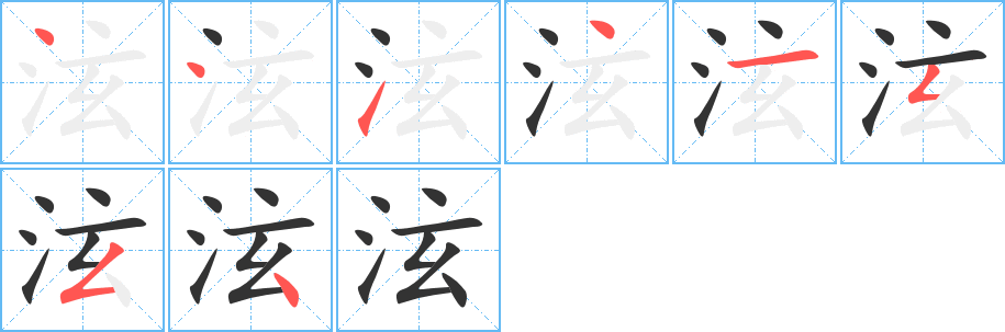 泫的笔顺写法