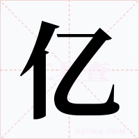 亿