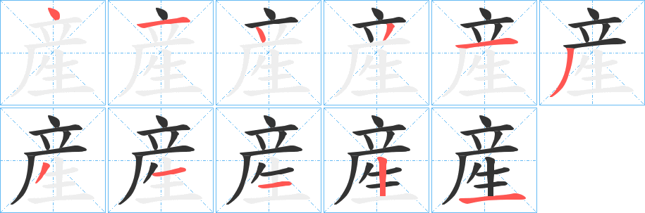 産的笔顺写法
