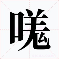嗴