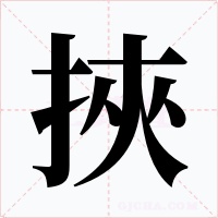 挾