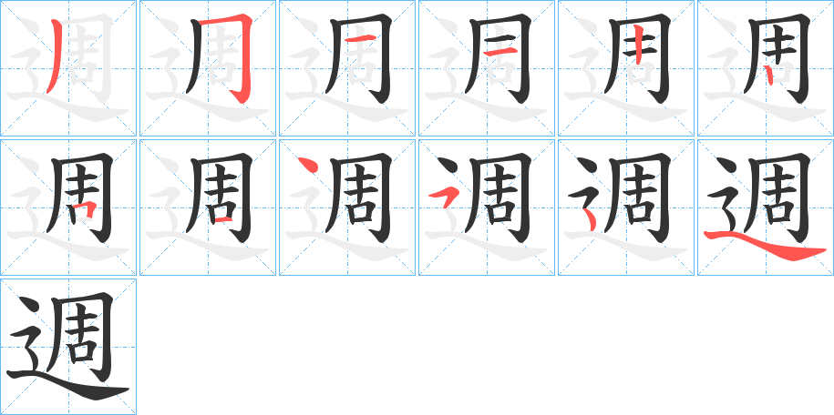 週的笔顺写法