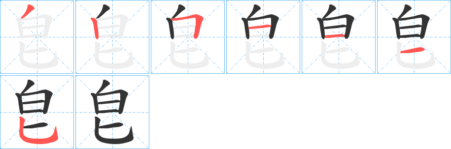 皀的笔顺写法
