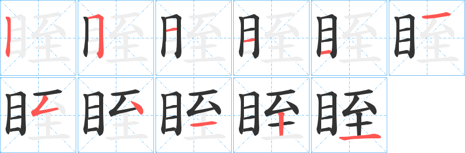 眰的笔顺写法