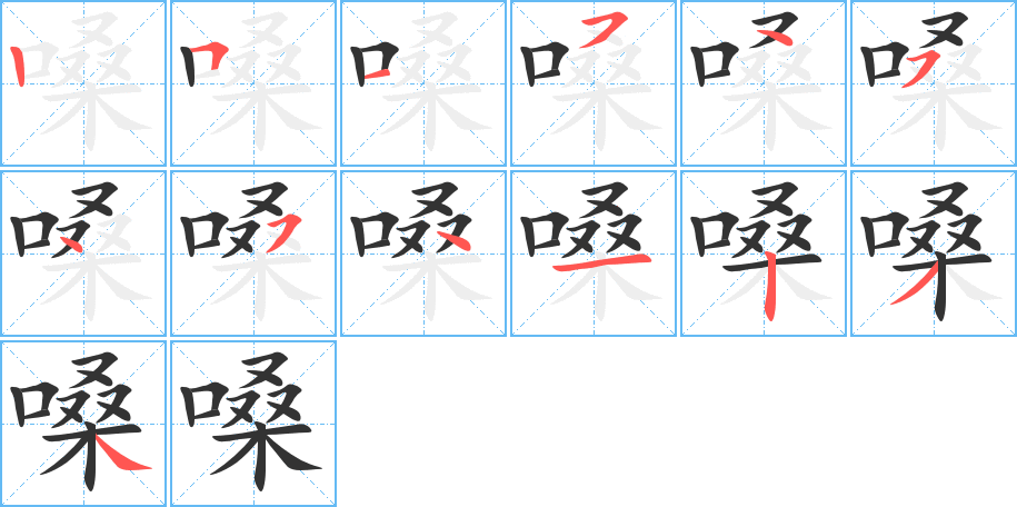 嗓的笔顺写法