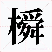 橓