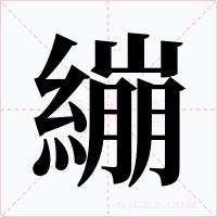 繃