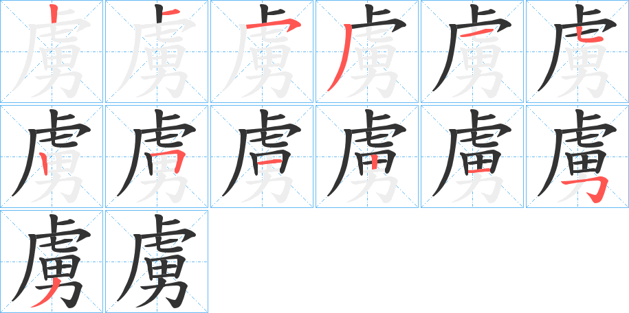 虜的笔顺写法
