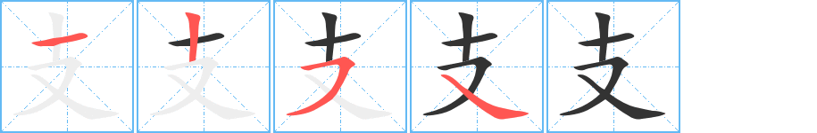 支的笔顺写法