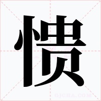 愦