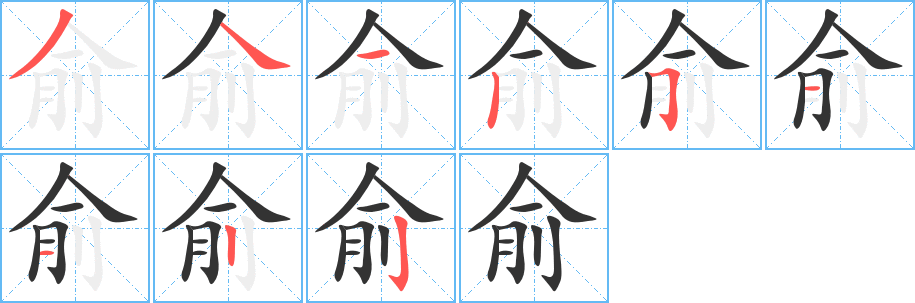 俞的笔顺写法