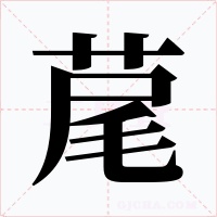 荱