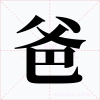 爸