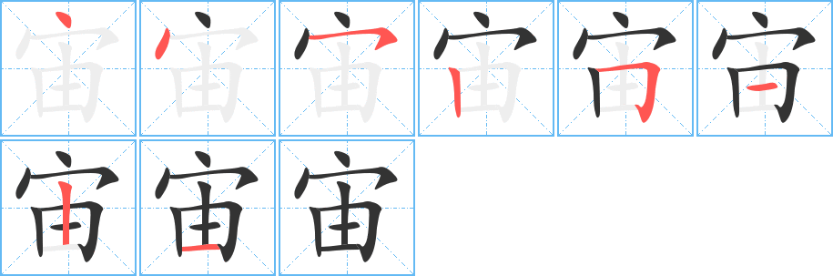 宙的笔顺写法