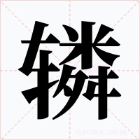 辚