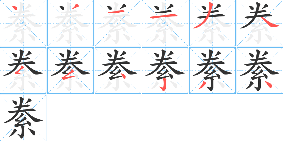 絭的笔顺写法