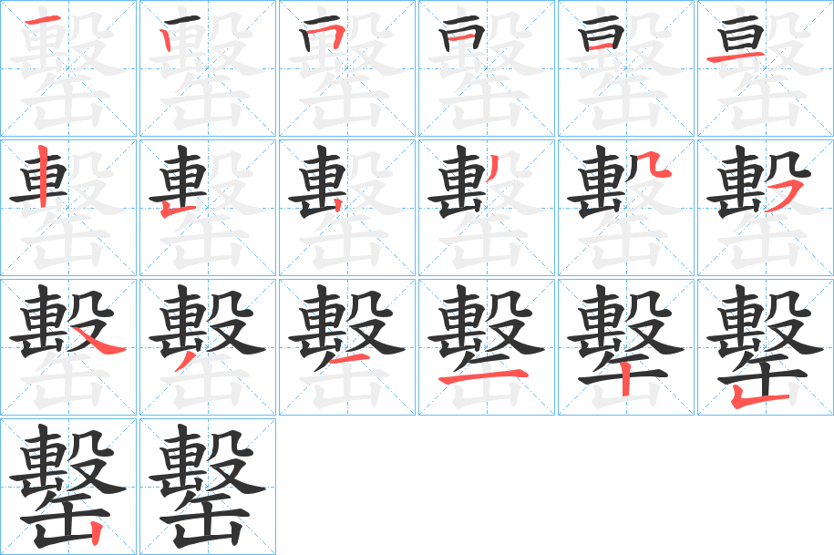 罊的笔顺写法