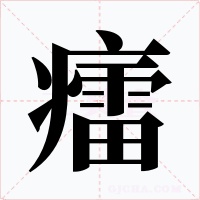 癗
