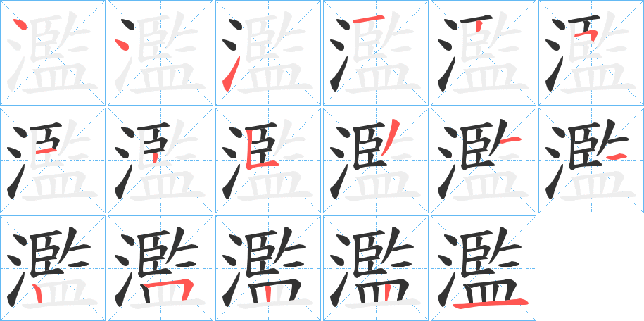 濫的笔顺写法