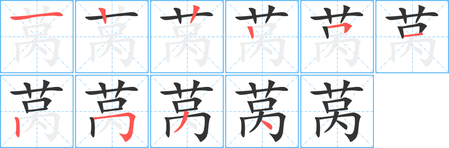 莴的笔顺写法