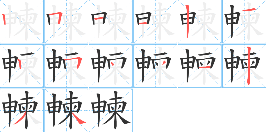 朄的笔顺写法