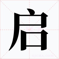 启